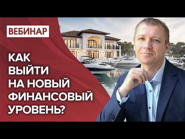 Как выйти на новый финансовый уровень? Бесплатный вебинар Алексея Сергеевича