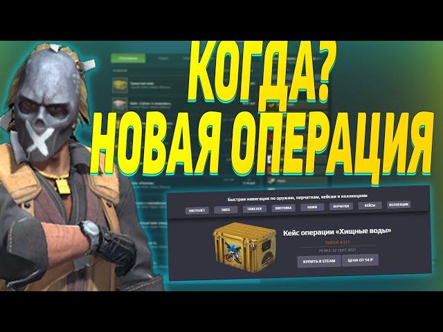 КОГДА БУДЕТ НОВАЯ ОПЕРАЦИЯ В CSGO? CSGO OPERATION 2022!