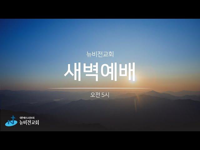 의정부 뉴비전교회ㅣ새벽예배ㅣ 정성환목사ㅣ2025.06.19
