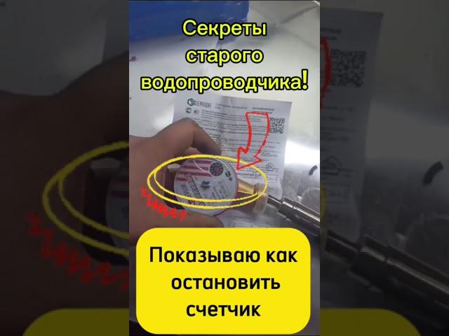 Как остановить счетчик воды!