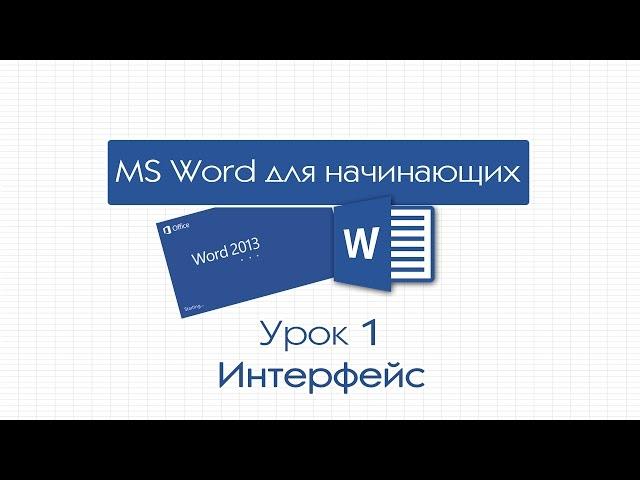 Word для начинающих. Урок 1: Интерфейс