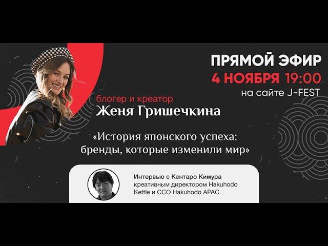 Женя Гришечкина о культовых японских брендах | Интервью с Кентаро Кимуро J-FEST 2021