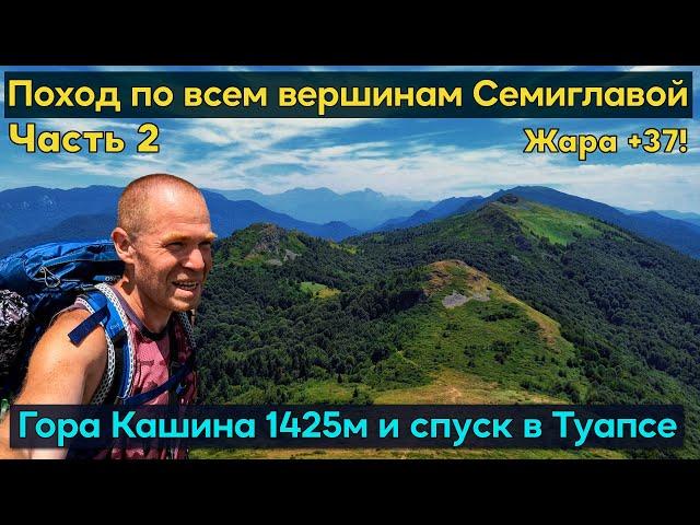 Поход по хребту через все вершины Семиглавой и гору Кашина. Невероятные виды до горизонта!