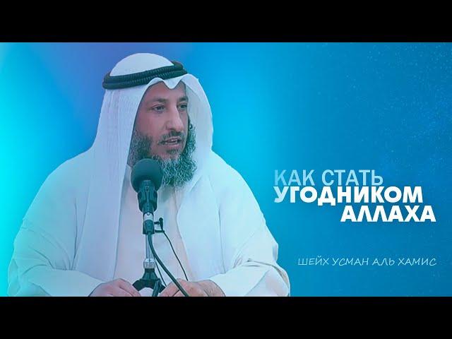 Лекция на тему Как стать угодником Аллаха Шейх Усман Аль Хамис