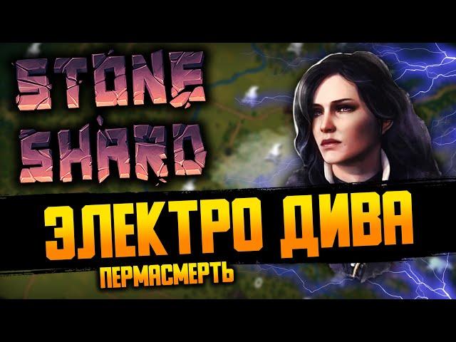 ЭЛЕКТРОМАНТ_КА ЙОННА #1  | Stoneshard / Стоуншард Пермасмерть