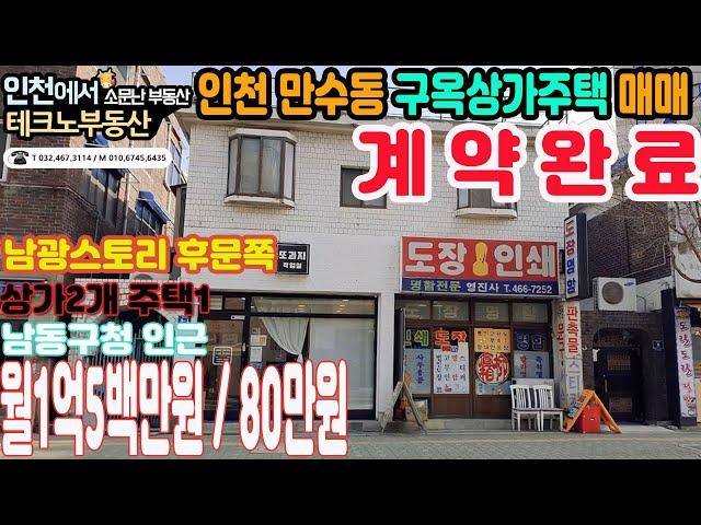 [계약완료]인천 만수동 구옥상가주택 매매 입니다 상가운영하시면서 거주하실곳 찾으시는분들에게 추천드려요