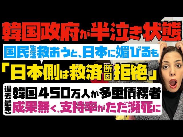 【韓国政府が半泣き状態】地獄の国民生活救おうと日本に媚びるも、日本側は救済断固拒絶。過去最悪！韓国450万人が多重債務者…成果無く、支持率がただ瀕死に