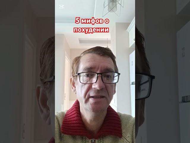 Топ 5 мифов о похудении.