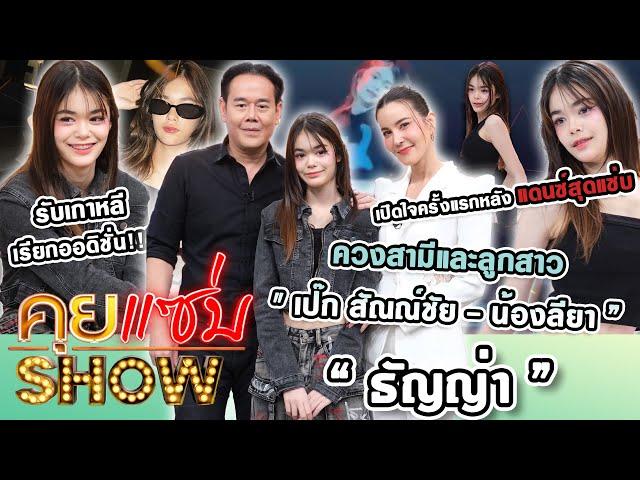 คุยแซ่บShow : "ธัญญ่า - เป๊ก สัณณ์ชัย-น้องลียา”เปิดใจครั้งแรกหลังแดนซ์สุดแซ่บ รับเกาหลีเรียกออดิชั่น