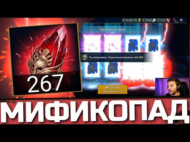 МИФИКОПАД из 270 КРАСНЫХ ОСКОЛКОВ! САМЫЙ ВЕЗУЧИЙ АККАУНТ ЗРИТЕЛЯ в Raid: Shadow Legends