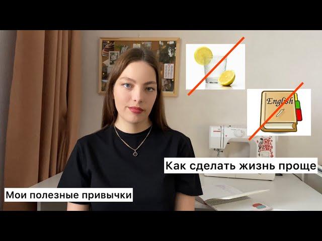 Мои полезные привычки | как я сделала жизнь проще