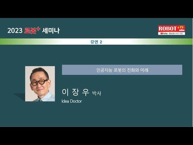 제 3차 로봇+ 세미나 - Idea Doctor 이장우 박사 - 인공지능 로봇의 진화와 미래