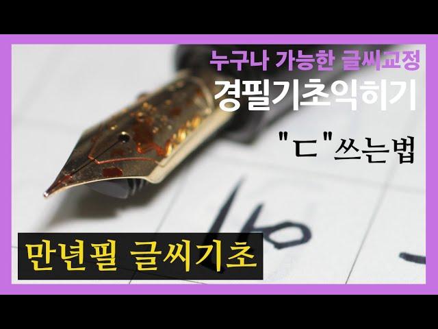 중급 정자체 만년필 글씨기초 ㄷ쓰는법 원고지 글씨교정 글씨잘쓰는법