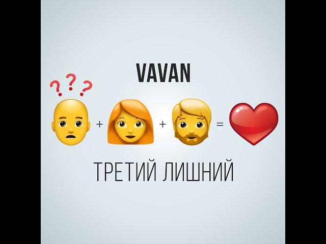 VAVAN - Третий лишний