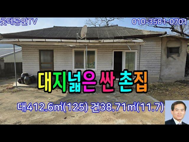 NO.657-2번. 대지넓은 싼 촌집 4500만원 垈412.6㎡(125)建38.71㎡(11.7) 세컨하우스