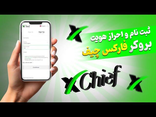 آموزش ثبت نام و احراز هویت بروکر ایکس چیف(فارکس چیف سابق)