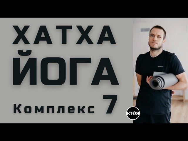 Хатха Йога (комплекс №7)