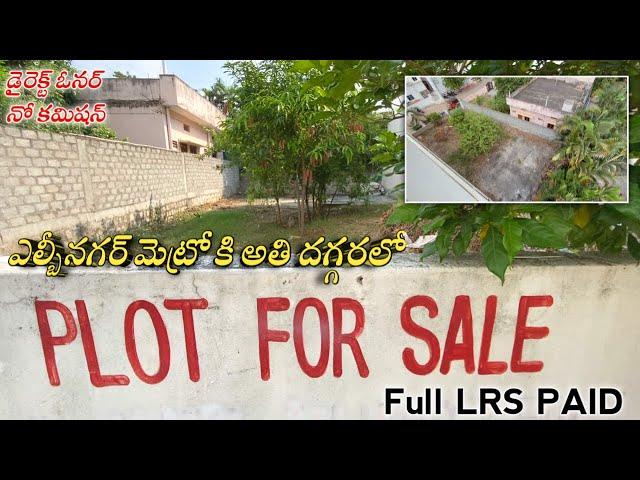 250 Sq.Yards Plot For Sale in LB Nagar ||  Full LRS Paid Plot || Hyderabad Real Estate || LB Nagar