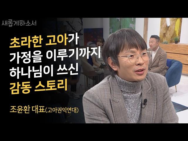 영화 '도가니'가 떠오르는 고아원의 현실ㅣ고아권익연대 조윤환 대표ㅣ새롭게하소서