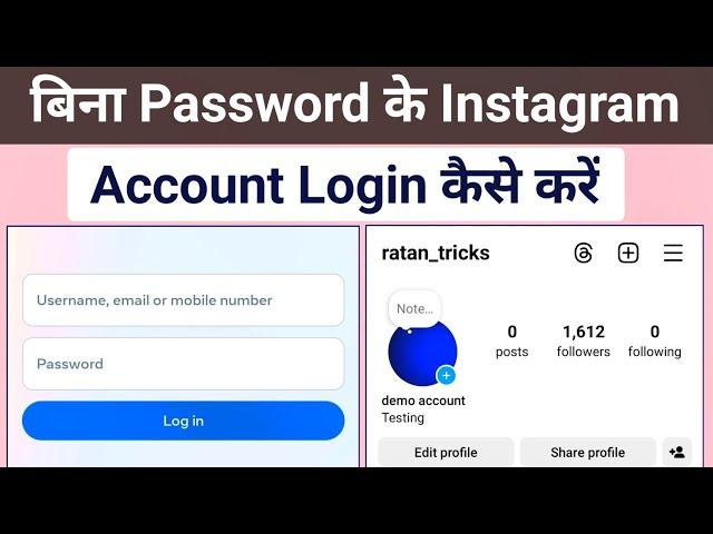 How to login instagram account without password | Bina password ke instagram id kaise login kare