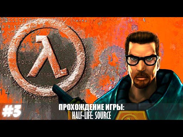 Прохождение Half-Life Source. Без комментариев. Глава 3 - Офисы.