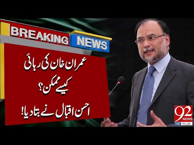 Imran Khan Ki Rehai Kese Mumkin ? Ahsan Iqbal Ni Bta Diya | 92 News HD