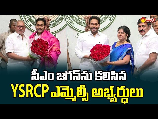 YSRCP MLC Candidates Meets CM YS Jagan | CM Camp Office Tadepalli  @SakshiTVLIVE