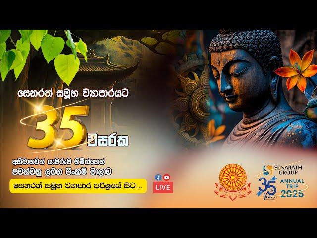 සෙනරත් සමූහ ව්‍යාපාරයට වසර 35ක් පිරීම නිමිත්තෙන් පවත්වනු ලබන පිංකම් මාලාව