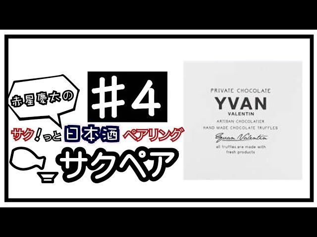 幻のチョコレートYVAN VALENTINと宗玄を合わせる！【日本酒とお菓子をサクッとペアリング#４】Japanese sake taster /pairing sake with anything