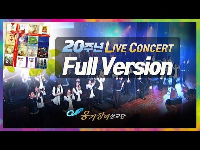 [Official] 옹기장이 20주년 콘서트 Full Version
