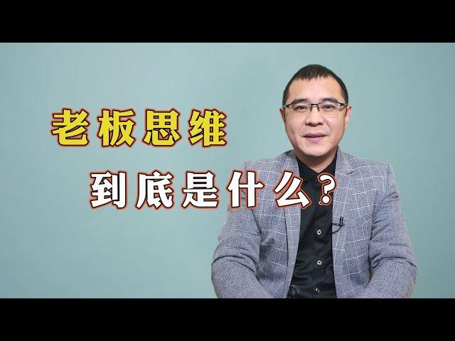 什么是老板思维？如果你没有“老板思维”，再努力也很难成功！