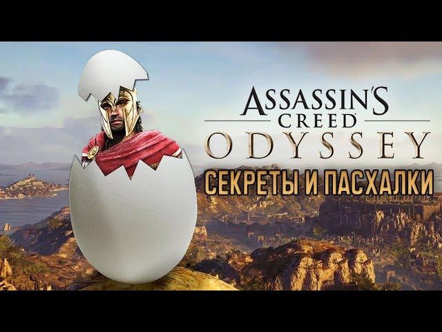 [ТОП] 10 секреток и пасхалок в Assassin's Creed: Odyssey