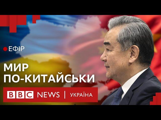 Чи стане Китай миротворцем між Росією і Україною| Ефір ВВС