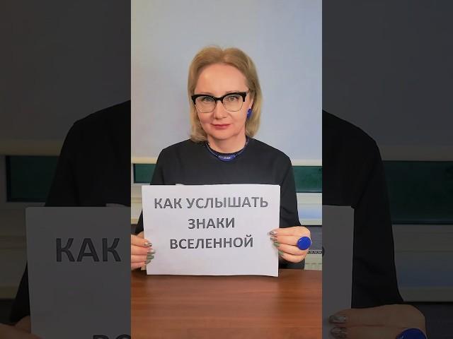 Как услышать знаки Вселенной #знакивселенной #интуиция #мудрость #путиксебе