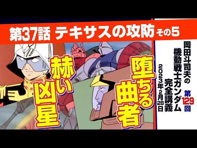 男として散る「機動戦士ガンダム」完全講座＃129「テキサスの攻防」その５