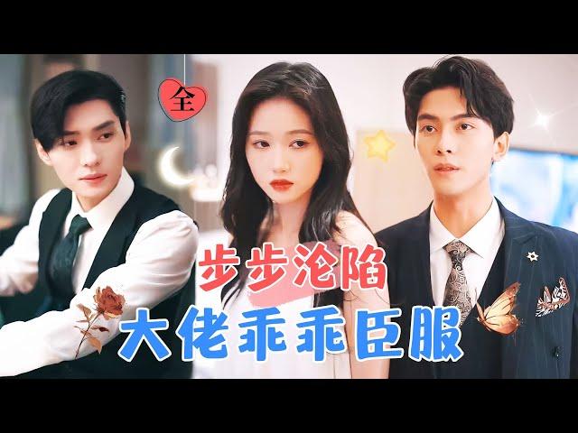 岳雨婷×王譯磊 | 你的哥哥，你的丈夫，是我復仇的第一步...[MULTI SUB | FULL] #MiniDrama #精彩大陆短剧