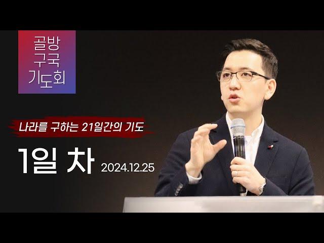 [골방구국기도회 1일차] "잘못된 신앙관은 잘못된 정치관으로 이어진다" 2024-12-25