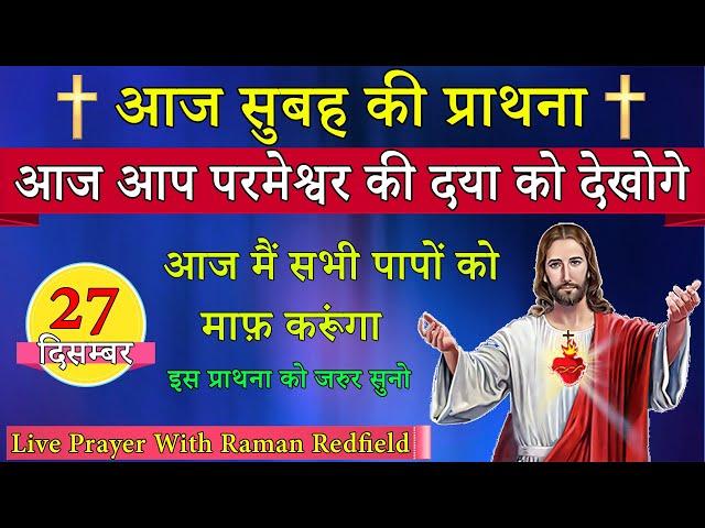 आज आप परमेश्वर की दया को देखोगे | सुबह की प्राथना | 27 दिसम्बर 2024 | Morning Prayer