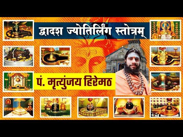 Dwadash Jyotirlinga Stotram with Lyrics | Pt. Mritunjay Hiremath | Saurashtre Somnatham | Shiv Stotr