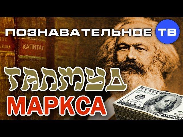 Талмуд Маркса (Познавательное ТВ, Валентин Катасонов)