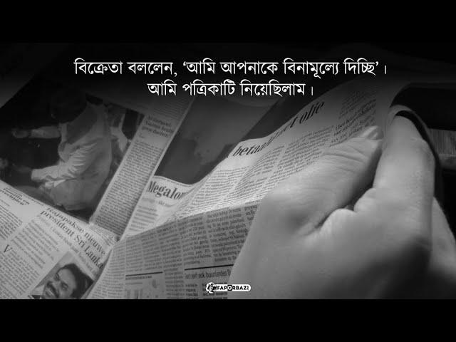 অর্থ-সম্পদে নয়, সত্যিকারের ধনী হওয়া খুব গুরুত্বপূর্ণ  -  Faporbaz !