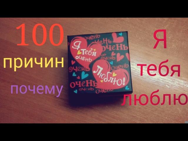 100 причин почему Я ТЕБЯ ЛЮБЛЮ