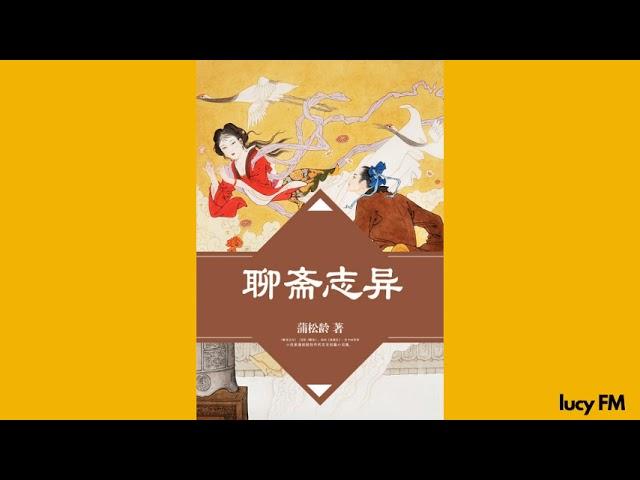 有声书《聊斋志异》白话101-150