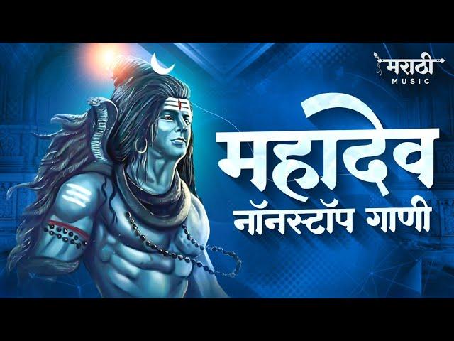 महादेव नॉनस्टॉप गाणी 2021 | Mahadevachi Nonstop Dj Song | Mahadev Rap | Marathi Music Official