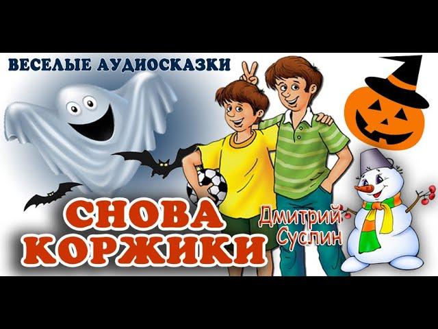 Сказки на ночь. Аудиосказка. Снова Коржики. Аудиосказки слушать. Дмитрий Суслин