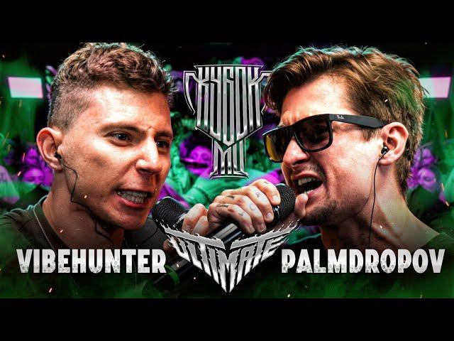 VIBEHUNTER vs PALMDROPOV | КУБОК МЦ: ULTIMATE (BPM TOURNAMENT 1/4) онлайн судейство в тг-канале