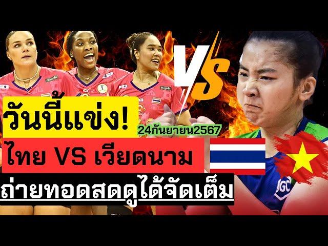 วันนี้แข่ง! ไทยVSเวียดนาม ชี้ชะตาอันดับกลุ่ม ตารางแข่ง ถ่ายทอดสดจัดเต็มมาก  |วอลเลย์บอลสโมสรหญิง