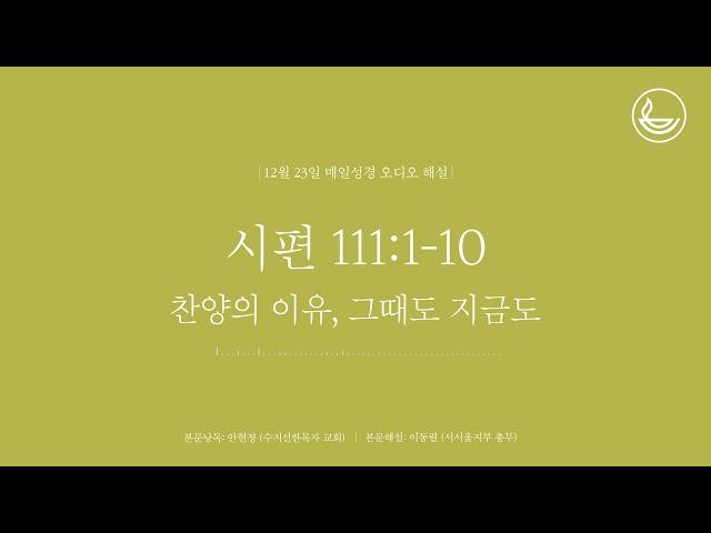 「매일성경」 찬양의 이유, 그때도 지금도 [시편 111:1-10]