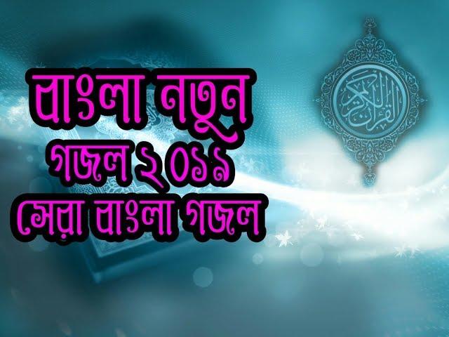 বাংলা নতুন গজল ২০১৯ সেরা নগজল new baangla gojol 2019