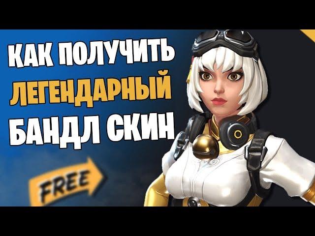 HOW TO GET A NEW BANDLE SKIN FOR FREE FORTNITE! WHAT YOU NEED TO DO AND HOW TO PLAY BATTLE BREAKERS